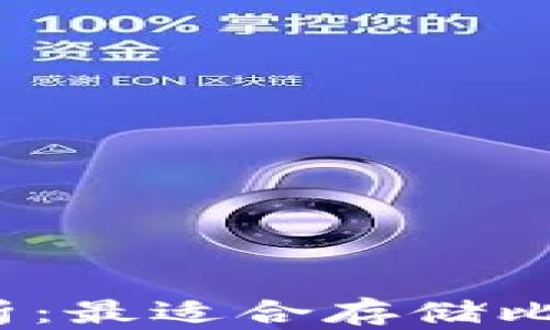 2023年全面解析:最适合存储比特币的钱包种类