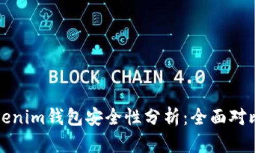 TP钱包与Tokenim钱包安全性分析：全面对比与选择指南