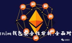 TP钱包与Tokenim钱包安全性