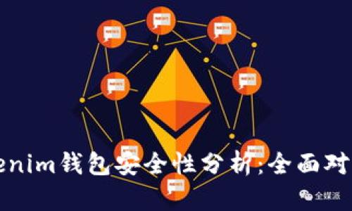 TP钱包与Tokenim钱包安全性分析：全面对比与选择指南