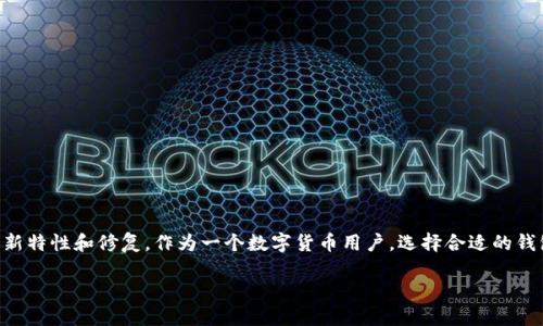 比特币钱包0.14.2是比特币官方发布的一个重要版本，提供了许多新特性和修复。作为一个数字货币用户，选择合适的钱包来存储和管理你的比特币是至关重要的。以下是一个详细的介绍。

比特币钱包0.14.2：如何安全高效地管理你的数字资产
