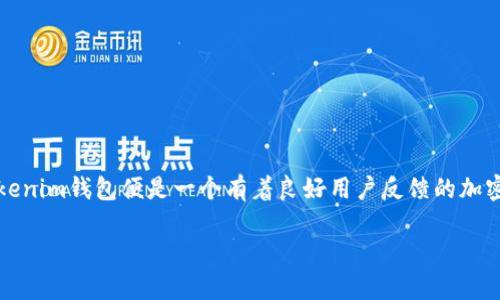 fasongtu![CDATA[在这个日益数字化的时代，加密货币和区块链技术已成为人们关注的焦点。随着各种加密资产的兴起，越来越多的用户开始使用数字钱包来管理他们的加密资产。其中，Tokenim钱包便是一个有着良好用户反馈的加密货币钱包。然而，有用户在使用Tokenim钱包时遇到了“等待打包”的提示，这样的情况往往引发用户的担忧和不安。本文将深入探讨这一问题，帮助用户了解其背后的原因、影响以及如何解决。

Tokenim钱包显示等待打包的详细解析