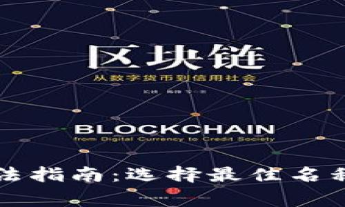 比特币钱包名称填法指南：选择最佳名称的技巧和注意事项