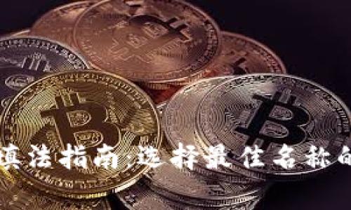 比特币钱包名称填法指南：选择最佳名称的技巧和注意事项