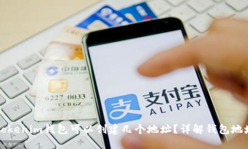 一个Tokenim钱包可以创建几个地址？详解钱包地址管理