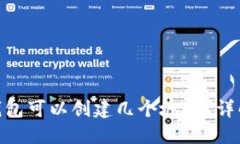 一个Tokenim钱包可以创建几