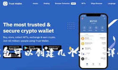 一个Tokenim钱包可以创建几个地址？详解钱包地址管理