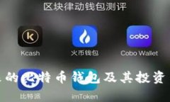 : 李笑来的比特币钱包及其