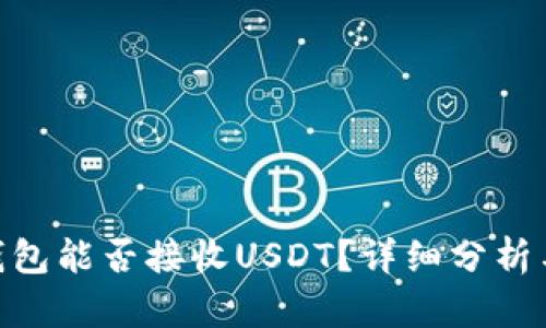 Tokenim钱包能否接收USDT？详细分析与使用指南