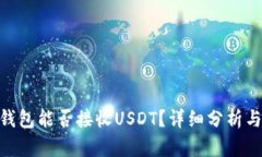 Tokenim钱包能否接收USDT？详