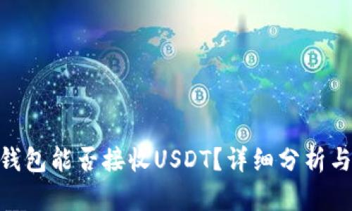 Tokenim钱包能否接收USDT？详细分析与使用指南