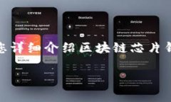 区块链芯片钱包是一个新