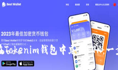 : 如何在Tokenim钱包中充值ETH：一步步指南