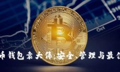 比特币钱包袁大伟：安全
