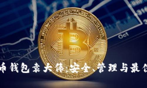 比特币钱包袁大伟：安全、管理与最佳实践