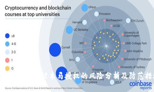 Tokenim平台被木马授权的风险分析及防范措施