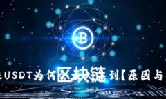 火币钱包转账USDT为何会太