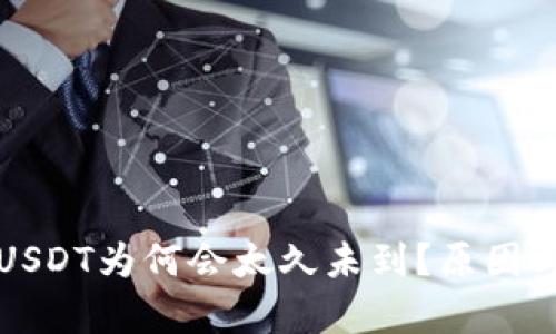 火币钱包转账USDT为何会太久未到？原因与解决方法解析
