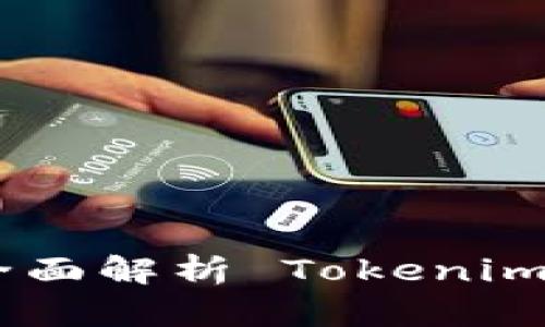 Tokenim 有私钥吗？全面解析 Tokenim 的安全性与私钥管理