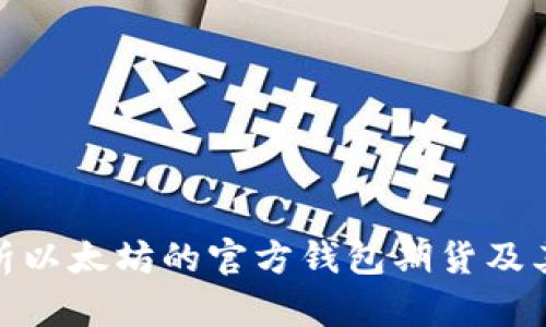 : 全面解析以太坊的官方钱包期货及其投资价值