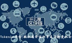 Tokenim平台：揭秘有价值的