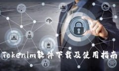 Tokenim软件下载及使用指南
