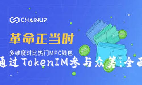 如何通过TokenIM参与众筹：全面指南