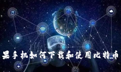 : 苹果手机如何下载和使用比特币钱包