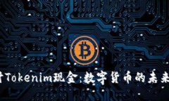  深入探讨Tokenim现金：数字