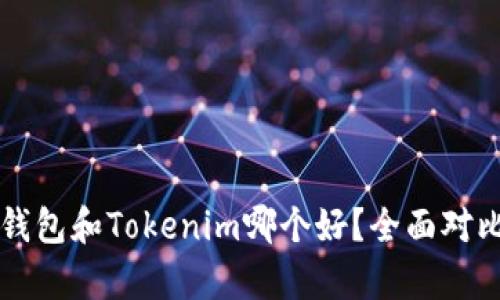 麦子钱包和Tokenim哪个好？全面对比分析