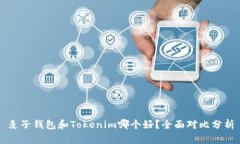 麦子钱包和Tokenim哪个好？