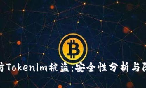 如何预防Tokenim被盗：安全性分析与防范措施