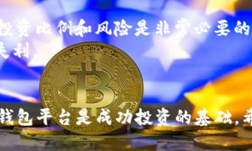 tokenim钱包的dpc空投

Tokenim, DPC, 空投, 加密钱包, 数字货币/guanjianci

什么是Tokenim钱包？
Tokenim钱包是一款为用户提供安全、便捷的数字资产管理工具的移动应用。随着区块链技术和加密货币的快速发展，越来越多的人开始关注如何更加安全和智能地管理自己的数字资产。Tokenim钱包的目标是简化这一过程，使各类用户都能轻松掌握数字货币的管理和投资。
Tokenim钱包支持多种主流加密货币的储存和交易，包括Bitcoin、Ethereum、Litecoin等。用户可以通过该钱包进行快速的发送和接收交易，同时也支持资产的兑换和交易，方便用户进行投资。此外，Tokenim钱包的安全性也颇具保障，它采用了多重加密机制，确保用户资金的安全性。

DPC空投的意义
DPC是Digital Property Coin的缩写，是基于区块链技术的一种新型数字资产。随着DPC空投的开始，Tokenim钱包的存在感进入了更高的层次。空投作为一种营销手段，通常是加密项目方为了推广其项目而免费发放代币给用户的行为。通过这种方式，项目方可以迅速吸引用户关注，并提升其项目在市场中的认知度。
对于用户而言，DPC空投不仅仅是免费获得一种新型数字资产的机会，更是参与到加密货币生态圈的良好契机。许多早期参与者正是在这样的空投中获得了丰厚的回报，凭借这些代币，他们能够在项目正式上线后，享受相应的经济价值。

如何参与Tokenim钱包的DPC空投
参与Tokenim钱包的DPC空投过程相对简单，通常用户只需要完成一些基础的任务即可获得空投的机会。以下是一般参与流程：
ol
    li下载Tokenim钱包：首先，用户需要在官方渠道下载和安装Tokenim钱包，并完成注册和身份验证。/li
    li关注社交媒体：许多空投活动要求用户关注项目方的社交媒体账号，如Twitter、Telegram等，以获取第一手的项目动态。/li
    li参与任务：根据项目方的需求，用户可能需要转发特定的信息、填写问卷或者进行其他社交媒体互动，以满足参与空投的条件。/li
    li申请空投：完成相关任务后，用户需提交申请表，提供必要的个人信息和钱包地址，确保能收到空投的DPC代币。/li
    li等待发放：提交申请后，只需耐心等待，项目方会在指定时间内把DPC代币空投到用户的钱包中。/li
/ol
需要注意的是，参与空投可能需要对项目进行一定程度的了解，以避免遭遇骗局。例如，用户应确保所关注的DPC项目方是可信且有声誉的，而不是发起虚假空投或诈骗活动的项目。

DPC的特点与应用场景
DPC作为一种新型的数字资产，其特点涵盖了高流动性、去中心化以及智能合约支持等几个方面。于是，DPC能够满足多种商业场景的需求。
首先，DPC拥有较高的流动性，用户可以在多个交易平台进行买卖。此外，DPC也能够通过各种方式与商品和服务进行兑换，从而在实际生活中得以广泛应用。
其次，DPC利用区块链技术，支持去中心化交易和智能合约。去中心化意味着用户不再依赖于中央机构的介入，更加安全透明，同时也大大提升了交易的效率。通过智能合约，用户可以在不需要中介的情况下，与其他用户方便地进行资产转移和交易。
再者，DPC还有潜力布局更多的商业应用场景，包括但不限于电商、游戏、融资等领域。例如，在电商平台上，用户可以使用DPC进行支付，享受折扣和优惠。而在游戏领域，DPC也可以作为虚拟道具的交易工具，激励用户参与更多的互动与付费。

Tokenim钱包的安全性
数字资产的安全性是每个用户都非常关注的问题。Tokenim钱包在这方面做出了大量努力，确保用户资产的安全得到保障。首先，Tokenim钱包采用了强大的加密技术来保护用户的私人密钥和交易信息，这使得在交易过程中，用户的资产不容易遭受到外部攻击。
其次，Tokenim钱包引入了多重身份验证机制，要求用户在进行重要操作，例如转账时，需提供额外的身份验证信息。这样的设计可以有效地减少不当使用和盗取资产的风险，保护用户的账户安全。
此外，Tokenim钱包还具有友好的用户界面，使每位用户都能直观地进行资产管理，从而提高使用体验。即使是新人用户，也能轻松上手，快速进行数字资产的管理及交易。

可能的相关问题

1. DPC代币的未来前景如何？
DPC代币由于其独特的属性和应用潜力，自推出以来颇受市场关注。DPC代币的未来前景与其背后支持的项目和整个加密生态的发展息息相关。
首先，DPC代币的价值构建在其实际应用之上。若DPC代币能够在广泛的商业合作中获得应用，完成资产的流通，其市场需求将逐渐增加，从而推动价格上涨。反之，如果DPC代币缺乏足够的应用场景或市场接受度，其价值将会受到限制。
其次，市场整体趋势也是影响DPC代币未来走势的重要因素。随着区块链技术的不断发展及加密货币的普及，越来越多的用户进入市场，促进投资需求的增长。若DPC能够借助这波热潮实现品牌推广和市场认知度的提升，其潜在价值会持续提升。
最后，技术方面的创新也是决定DPC未来价值的关键因素。若团队能够持续更新系统，完善代币功能，并保持与市场需求的对接，相信DPC有望在未来迎来更加广阔的发展空间。

2. 如何判断Tokenim钱包的安全性？
在选择数字钱包时，安全性无疑是最重要的考量因素之一。要判断Tokenim钱包的安全性，用户可从以下几个方面进行分析：
首先，查看Tokenim钱包的技术背景和开发团队。正规的数字钱包一般会有专业的开发团队和技术支持，且会在官方网站上提供详细的背景信息和技术白皮书。用户可通过搜索相关信息，了解团队的信誉和项目的成熟度。
其次，用户应考察Tokenim钱包使用的安全技术。是否采用了SSL加密、冷存储方式等都是考量安全性的重要指标。此外，多重验证机制和用户权限管理系统能有效减少恶意操作。
最重要的是，关注Tokenim钱包社区的反馈与信誉。可以通过社交媒体、论坛等渠道了解其他用户的使用体验，包括安全性问题的讨论和解决情况，如果大部分用户反馈积极，则相对更可信。

3. 如何获取DPC的更多信息？
获取DPC相关信息的途径有很多，以下是几种比较有效的方法：
首先，定期关注DPC项目方的官网和社交媒体账号，及时获取官方发布的最新消息和动态，包括空投节奏、合作伙伴及市场动态等。
同时，可以加入相关的Telegram或Discord社区，直接与项目团队以及其他投资者进行交流，分享见解和策略，从而更加深入了解DPC。
此外，还有很多行业内的资讯网站和分析平台，专门对各类数字资产进行分析与评级，通过阅读这些文章，用户可以获得关于DPC及其应用的详细见解。

4. Tokenim钱包与其他钱包相比有哪些优势？
Tokenim钱包与市场上其他常见数字钱包相比，有其独特的优势。首先，是用户友好的界面设计。Tokenim钱包注重用户体验，提供简单直观的操作界面，使得即使是对区块链技术不太了解的新手也能快速上手。
其次，Tokenim钱包的安全性方面颇具优势，采用了多层加密机制，确保用户的资产和信息能够得到保护。而且经常会更新钱包版本，以抵御新兴的网络攻击和安全威胁。
再者，Tokenim钱包的客户支持也相对完善，能够提供快速的响应和专业的支持服务，帮助用户解决在资产管理过程中遇到的问题。

5. DPC代币的投资风险有哪些？
投资DPC代币或任何数字货币一样，并非没有风险。首先，市场波动性极大，投资者可能在短时间内经历较大涨跌，造成资金损失。因此，合理控制投资比例和风险是非常必要的。
其次，DPC代币的项目能否成功也有很大不确定性。即便是有大规模空投或市场热点，若背后项目缺乏成熟的商业战略和运营，可能会导致投资失利。
最后，市场诈骗行为屡见不鲜，投资者在参与时需保持警惕，尤其在涉及资金交易时，应验证信息来源的真实性，避免受到不法分子的欺诈。

总结来说，Tokenim钱包的DPC空投为用户提供了参与数字资产经济的机会。然而，对于投资者而言，了解相关信息、评估项目风险和选择安全的钱包平台是成功投资的基础。希望通过此文，用户能够更深入理解Tokenim钱包以及DPC空投的相关内容。