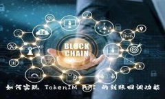如何实现 TokenIM API 的到账