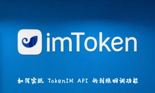 如何实现 TokenIM API 的到账回调功能