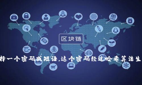 比特币脑钱包(Brain Wallet)是一种用于存储比特币私钥的方式,它依赖于用户的记忆。用户可以选择一个密码或短语,这个密码经过哈希算法生成一个私钥,从而用来访问其比特币钱包。因为这种方式完全依赖于用户的记忆,所以被称为“脑钱包”。
### 比特币脑钱包的定义与使用