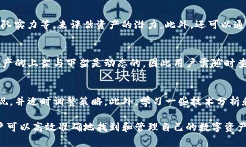   Tokenim如何发现资产：全面解析私人和公共资产发掘策略 / 

 guanjianci Tokenim, 资产发现, 加密货币, 数字资产, 区块链技术 /guanjianci 

一、什么是Tokenim及其工作原理

Tokenim是一个基于区块链技术的平台，旨在帮助用户发现和管理数字资产。它通过智能合约、去中心化的数据库以及高度安全的交易系统，使用户在计算机上方便地发现、购买和管理资产。Tokenim利用区块链技术的去中心化特点，确保数据的透明性与不可篡改性，从而提供了一个安全的资产发现环境。

在Tokenim上，用户可以通过输入特定的过滤条件，快速查找各种加密货币和数字资产。其工作原理包括对区块链数据的实时分析、资产的历史交易记录查询以及交易数据的可视化展示。Tokenim为用户提供了一个强大的工具，帮助他们在加密资产的海洋中迅速找到潜在的投资机会。

二、Tokenim资产发现的优势与特点

Tokenim在资产发现过程中具有多个优势和特色。首先，它的用户界面简单易用，即使是对加密货币不太熟悉的用户也能快速上手。其次，Tokenim的实时数据更新功能确保用户能够及时获取最新的市场动态，做出快速反应。

再次，Tokenim还具备强大的分析工具，用户可以根据不同的市场指标对资产进行深入分析。例如，用户可以查看不同资产的变动趋势、流动性指标及持有者分布等。这样一来，用户决策的科学性大大提升。

三、如何在Tokenim上发现资产

在Tokenim上发现资产的流程相对简单。用户只需按照以下步骤进行操作：

ol
li注册与登录：用户需要注册一个账户并登录Tokenim平台。/li
li资产搜索：在平台的搜索框中输入想要寻找的资产名称或相关关键词。/li
li使用过滤器：利用Tokenim提供的过滤器选项，用户可以根据市值、交易量、价格变化等条件，缩小搜索范围。/li
li分析数据：点击具体资产后，用户将被引导至详细的资产界面，在这里可以查看资产的详细信息及相关市场数据。/li
li投资决策：一旦经过充分的分析与评估，用户可以选择直接进行交易或将其添加至观察列表中，以便将来进一步关注。/li
/ol

四、Tokenim在资产发现中的潜在问题与解决方案

尽管Tokenim提供了一系列有用的资产发现工具，但仍然存在一些潜在的问题。其中包括数据的准确性、资产的流通性等。为了最大限度地降低这些风险，用户可以采取以下措施：

1. 针对数据准确性，Tokenim会定期更新其数据库，确保用户获取到最新与最准确的信息。因此，用户应多使用Tokenim提供的数据核实工具。

2. 面对资产流通性的问题，用户在投资前可通过分析资产的交易量和市场深度等指标，评估其流动性。建议在流动性较高的市场中进行交易，以确保资产的顺利买入与卖出。

五、与Tokenim资产发现相关的常见问题

h4问题1：Tokenim怎样确保资产信息的安全性？/h4
Tokenim采用多重安全措施来确保用户资产和数据的安全性。首先，所有用户的交易数据都在区块链上进行记录，确保信息的不可篡改性。其次，Tokenim使用加密技术保护用户的数据，以防止信息泄露。此外，平台还定期进行安全审计，及时修复可能存在的漏洞，安全体系。

h4问题2：使用Tokenim进行资产发现需要支付费用吗？/h4
虽然Tokenim的基础版是免费的，用户可以免费下载和使用一些基本功能，但如果想使用平台的高级数据分析工具或获取更多的市场洞察，用户可能需要支付一定的费用。这些高级功能包括深度数据分析报告、预测模型等，帮助用户更好地把握市场趋势。

h4问题3：我如何在Tokenim上找到最具潜力的资产？/h4
寻找最具潜力的资产，用户需要结合多种指标进行全面分析。例如，根据市场流行趋势、社交媒体讨论的热度、资产的技术背景和团队实力等，来评估资产的潜力。此外，还可以通过Tokenim的社区讨论区与其他用户交流，获取不同的观点。

h4问题4：Tokenim是否支持所有类型的数字资产？/h4
Tokenim的设计理念是尽可能支持多种类型的数字资产，包括主流的加密货币以及一些新兴的代币。但由于市场变化迅速，某些资产的上架与下架是动态的，因此用户需随时查阅Tokenim的最新更新，来确认其所需资产是否仍在平台上。

h4问题5：如何提高在Tokenim上的投资成功率？/h4
提高投资成功率的关键在于充分利用Tokenim提供的各种工具及资源。用户应关注相关市场的动态，定期分析个人投资组合的表现，并适时调整策略。此外，学习一些技术分析和基本分析的知识，以及借助Tokenim的社区资源来获取建议，都能帮助用户做出更明智的投资决定。

总之，Tokenim作为一款资产发现工具，为用户在日益复杂的数字资产市场中提供了便捷的解决方案。通过利用其强大的功能，用户可以高效准确地找到和管理自己的数字资产，进一步投资决策，从而更好地应对瞬息万变的市场挑战。
