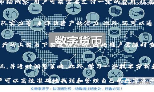   Tokenim如何发现资产：全面解析私人和公共资产发掘策略 / 

 guanjianci Tokenim, 资产发现, 加密货币, 数字资产, 区块链技术 /guanjianci 

一、什么是Tokenim及其工作原理

Tokenim是一个基于区块链技术的平台，旨在帮助用户发现和管理数字资产。它通过智能合约、去中心化的数据库以及高度安全的交易系统，使用户在计算机上方便地发现、购买和管理资产。Tokenim利用区块链技术的去中心化特点，确保数据的透明性与不可篡改性，从而提供了一个安全的资产发现环境。

在Tokenim上，用户可以通过输入特定的过滤条件，快速查找各种加密货币和数字资产。其工作原理包括对区块链数据的实时分析、资产的历史交易记录查询以及交易数据的可视化展示。Tokenim为用户提供了一个强大的工具，帮助他们在加密资产的海洋中迅速找到潜在的投资机会。

二、Tokenim资产发现的优势与特点

Tokenim在资产发现过程中具有多个优势和特色。首先，它的用户界面简单易用，即使是对加密货币不太熟悉的用户也能快速上手。其次，Tokenim的实时数据更新功能确保用户能够及时获取最新的市场动态，做出快速反应。

再次，Tokenim还具备强大的分析工具，用户可以根据不同的市场指标对资产进行深入分析。例如，用户可以查看不同资产的变动趋势、流动性指标及持有者分布等。这样一来，用户决策的科学性大大提升。

三、如何在Tokenim上发现资产

在Tokenim上发现资产的流程相对简单。用户只需按照以下步骤进行操作：

ol
li注册与登录：用户需要注册一个账户并登录Tokenim平台。/li
li资产搜索：在平台的搜索框中输入想要寻找的资产名称或相关关键词。/li
li使用过滤器：利用Tokenim提供的过滤器选项，用户可以根据市值、交易量、价格变化等条件，缩小搜索范围。/li
li分析数据：点击具体资产后，用户将被引导至详细的资产界面，在这里可以查看资产的详细信息及相关市场数据。/li
li投资决策：一旦经过充分的分析与评估，用户可以选择直接进行交易或将其添加至观察列表中，以便将来进一步关注。/li
/ol

四、Tokenim在资产发现中的潜在问题与解决方案

尽管Tokenim提供了一系列有用的资产发现工具，但仍然存在一些潜在的问题。其中包括数据的准确性、资产的流通性等。为了最大限度地降低这些风险，用户可以采取以下措施：

1. 针对数据准确性，Tokenim会定期更新其数据库，确保用户获取到最新与最准确的信息。因此，用户应多使用Tokenim提供的数据核实工具。

2. 面对资产流通性的问题，用户在投资前可通过分析资产的交易量和市场深度等指标，评估其流动性。建议在流动性较高的市场中进行交易，以确保资产的顺利买入与卖出。

五、与Tokenim资产发现相关的常见问题

h4问题1：Tokenim怎样确保资产信息的安全性？/h4
Tokenim采用多重安全措施来确保用户资产和数据的安全性。首先，所有用户的交易数据都在区块链上进行记录，确保信息的不可篡改性。其次，Tokenim使用加密技术保护用户的数据，以防止信息泄露。此外，平台还定期进行安全审计，及时修复可能存在的漏洞，安全体系。

h4问题2：使用Tokenim进行资产发现需要支付费用吗？/h4
虽然Tokenim的基础版是免费的，用户可以免费下载和使用一些基本功能，但如果想使用平台的高级数据分析工具或获取更多的市场洞察，用户可能需要支付一定的费用。这些高级功能包括深度数据分析报告、预测模型等，帮助用户更好地把握市场趋势。

h4问题3：我如何在Tokenim上找到最具潜力的资产？/h4
寻找最具潜力的资产，用户需要结合多种指标进行全面分析。例如，根据市场流行趋势、社交媒体讨论的热度、资产的技术背景和团队实力等，来评估资产的潜力。此外，还可以通过Tokenim的社区讨论区与其他用户交流，获取不同的观点。

h4问题4：Tokenim是否支持所有类型的数字资产？/h4
Tokenim的设计理念是尽可能支持多种类型的数字资产，包括主流的加密货币以及一些新兴的代币。但由于市场变化迅速，某些资产的上架与下架是动态的，因此用户需随时查阅Tokenim的最新更新，来确认其所需资产是否仍在平台上。

h4问题5：如何提高在Tokenim上的投资成功率？/h4
提高投资成功率的关键在于充分利用Tokenim提供的各种工具及资源。用户应关注相关市场的动态，定期分析个人投资组合的表现，并适时调整策略。此外，学习一些技术分析和基本分析的知识，以及借助Tokenim的社区资源来获取建议，都能帮助用户做出更明智的投资决定。

总之，Tokenim作为一款资产发现工具，为用户在日益复杂的数字资产市场中提供了便捷的解决方案。通过利用其强大的功能，用户可以高效准确地找到和管理自己的数字资产，进一步投资决策，从而更好地应对瞬息万变的市场挑战。