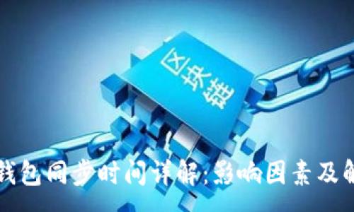 :
比特币钱包同步时间详解：影响因素及解决方案