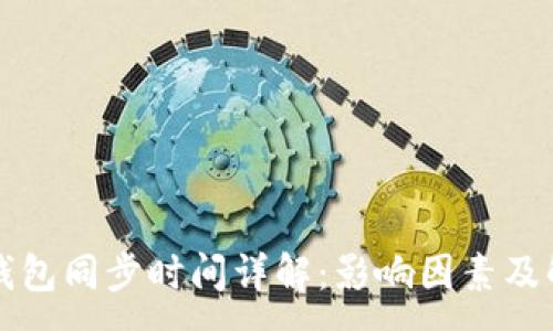 :
比特币钱包同步时间详解：影响因素及解决方案
