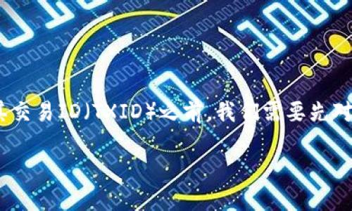 Tokenim钱包TXID是一个有关加密货币和区块链技术的重要话题。在了解Tokenim钱包及其交易ID（TXID）之前，我们需要先对区块链、加密货币和钱包的基本概念有一个透彻的认识。{这里提供一个符合大众和的内容}

了解Tokenim钱包的TXID及其重要性