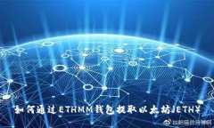 如何通过ETHMM钱包提取以太