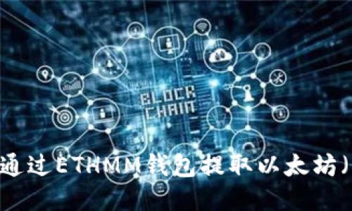 如何通过ETHMM钱包提取以太坊（ETH）