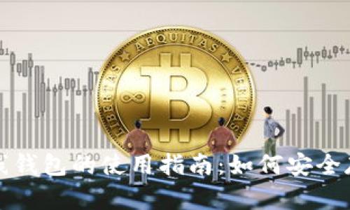  比特币离线钱包的使用指南：如何安全存储比特币？