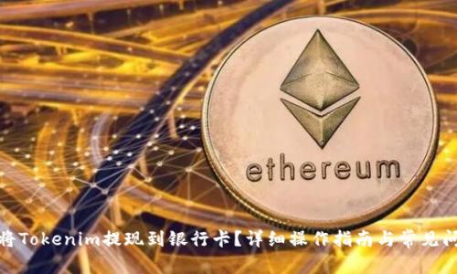 : 如何将Tokenim提现到银行卡？详细操作指南与常见问题解答