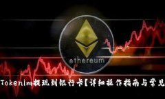 : 如何将Tokenim提现到银行