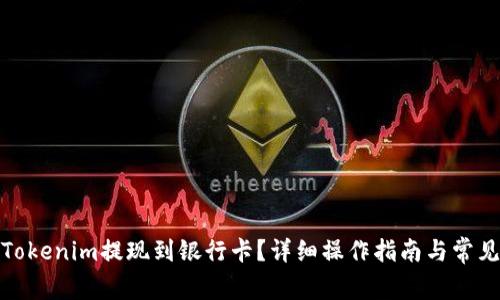 : 如何将Tokenim提现到银行卡？详细操作指南与常见问题解答
