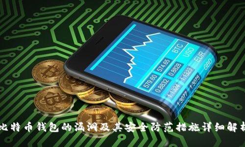 比特币钱包的漏洞及其安全防范措施详细解析
