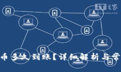 tokenim提币多久到账？详细