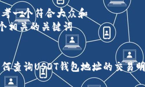思考一个符合大众和  
5个相关的关键词  


如何查询USDT钱包地址的交易明细
